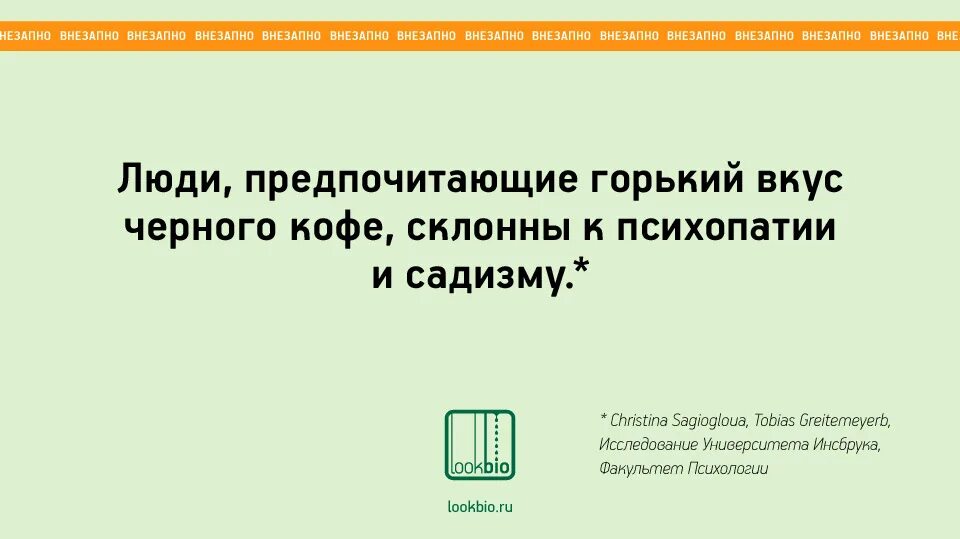 Психопаты предпочитают Горький кофе. Люди которые пьют кофе без сахара. Это клуб психопатов. Люди которые пьют черный кофе без сахара.