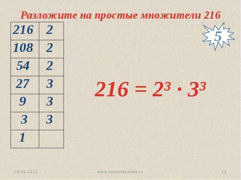 Разложи на простые множители 5. 216 Разложить на простые множители. Разложение на простые множители 216. Разложение на простые множители 216 :3. Простые множители числа 216.