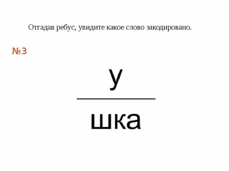 Одно из слов закодировано. Ребус кодирование информации. кодировка ребус. ребус ковер. кодирование слова информация ребусом.