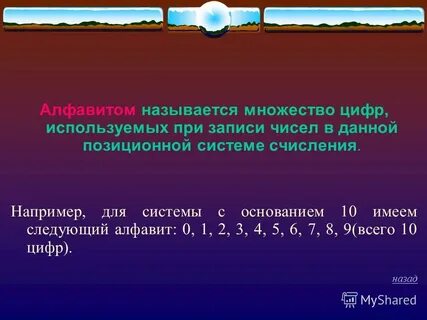 Как называется количество символов в алфавите позиционной
