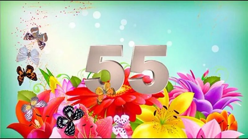 С юбилеем 55. С юбилеем 55 лет женщине. Открытка с юбилеем 55 лет женщине. С юбилеем 55 красивые о с пожеланиями.