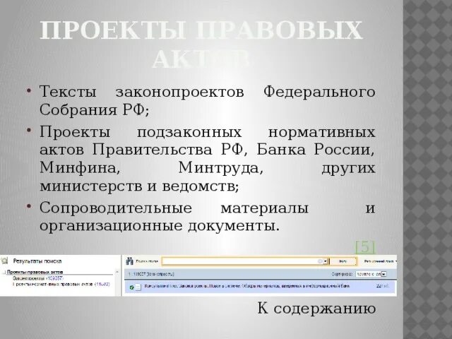 Форма законодательного акта 9 букв. Проекты правовых актов консультант плюс. Какие информационные банки содержит раздел законодательства. Акты правительства и Минфина. Проект правового акта печатается.