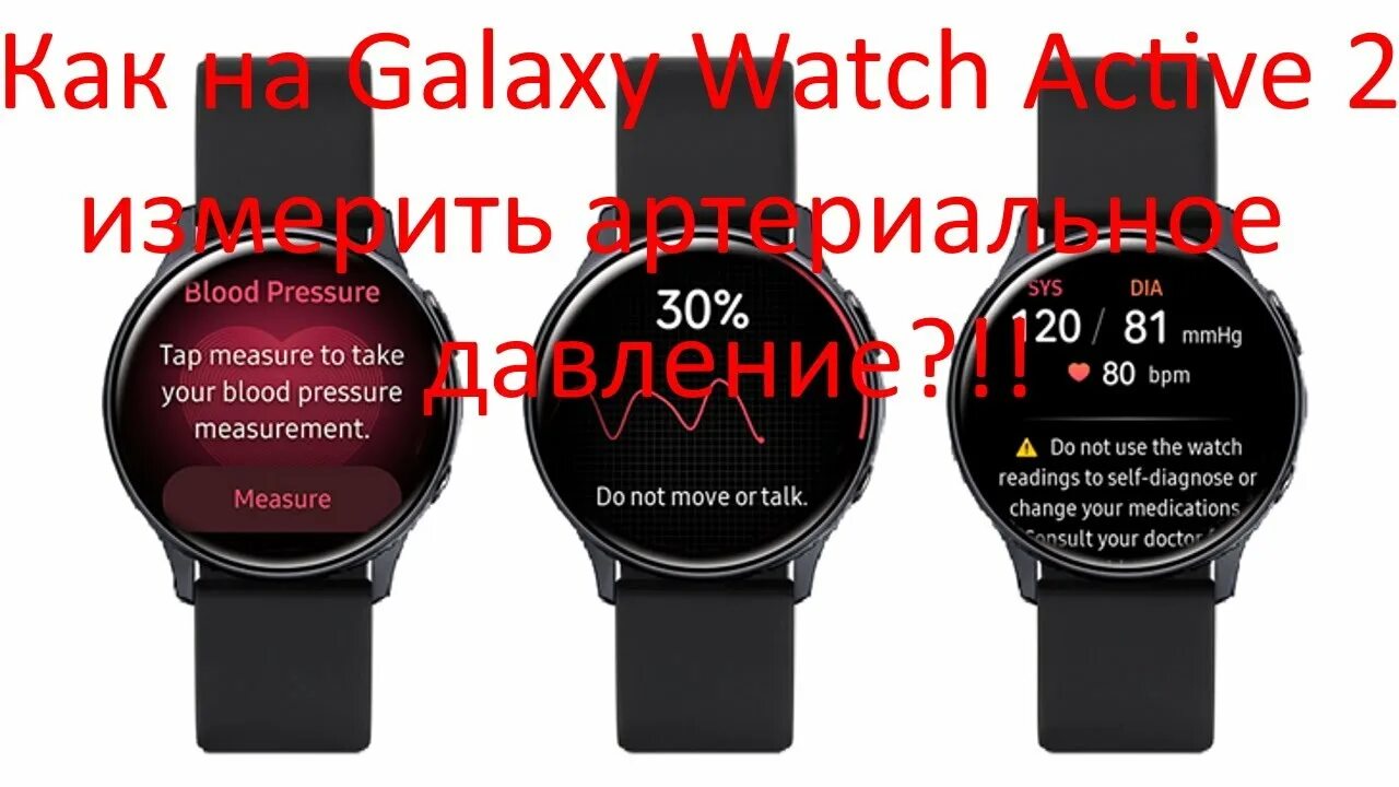 Как настроить часы galaxy. Samsung Active 2 измерение давления. Samsung Active 2 датчик. Как настроить часы Актив 2. Samsung Galaxy watch 4 как измерить давление.