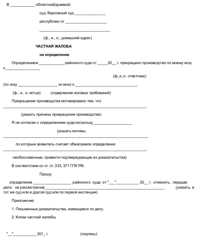 Образец жалобы на определение судьи. Как написать обжалование на определение суда образец. Частная жалоба на определение суда по судебному приказу. Образец частной жалобы в суд по гражданскому делу. Образец заявления частной жалобы мировому судье.