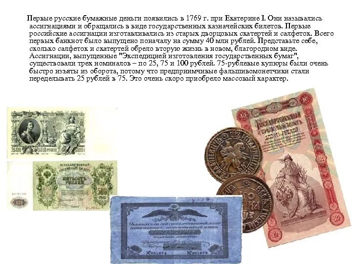 Где появились бумажные деньги. Появление первых бумажных денег. Первые русские бумажные деньги. Историческое название бумажных денег. Информация о старинных деньгах.