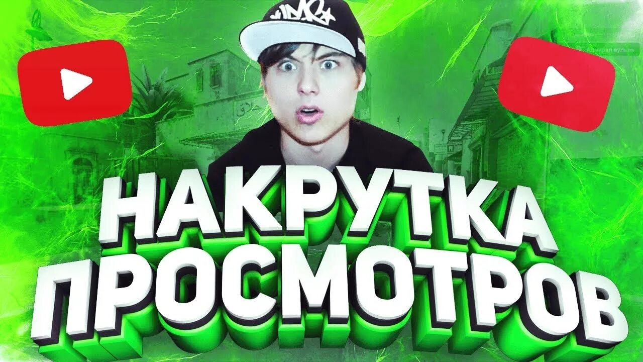 Сайты накрутки youtube. Накрутчик просмотров. Накрутка просмотров ютуб. Накрутить просмотры ютуб. Просмотры ютуб.