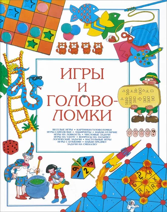 занимательные задачи. игнатьев математическая смекалка. программирование игр и головоломок. игры, кроссворды, головоломки. головоломки для детей книга.