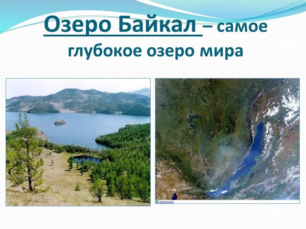 Самое глубокое озеро. Самое глубокое озеро Байкал. Байкал самое глубокое. Самое глубокое озеро в мире сообщение.