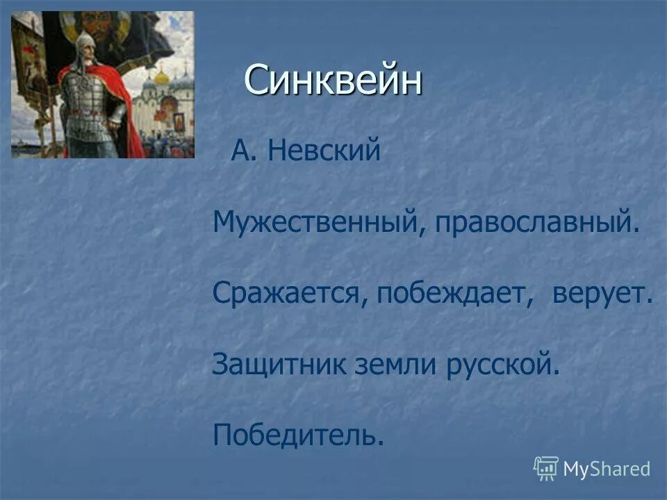 синквейн александр невский. синквейн кантата. синквейн. синквейн александр невский 4 класс. синквейн деньги.