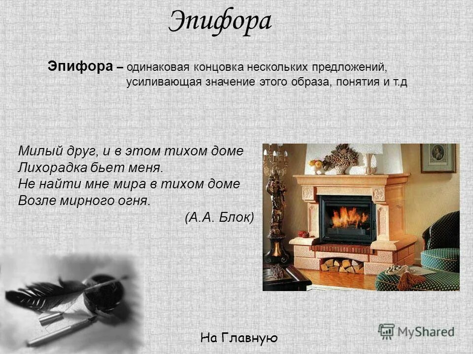 Одинаковая концовка нескольких предложений. Эпифора стилистическая фигура. Повторение слов в след предложении. Милый друг и в этом тихом доме блок. Синтаксические средства выразительности.