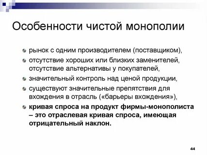 Характеристика конкуренции монополия