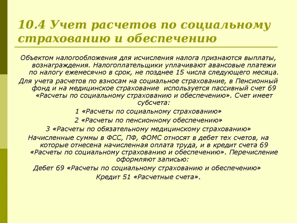 Учет расчетов по кредитам. Расчеты по социальному страхованию и обеспечению. Учет расчетов по социальному страхованию. Расчеты по социальному страхованию и обеспечению счет. Порядок учета расчетов по социальному страхованию и обеспечению.