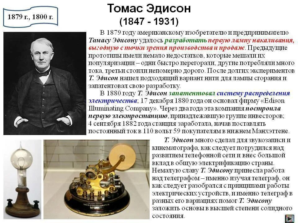 В каком городе жил эдисон. 1880 томас эдисон изобретение. эдисон (1847-1931). 1879 год томас эдисон. томас эдисон (1847-1931) изобретения.