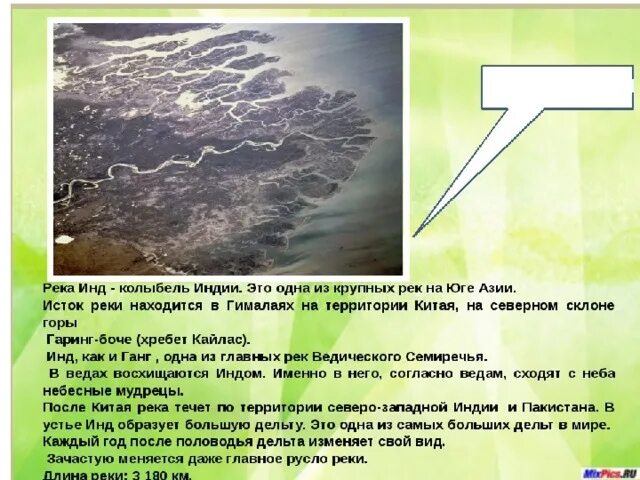 Тип питания реки миссисипи. Характеристика реки инд. план описания реки инд. исток и устье реки инд. доклад про реку инд.