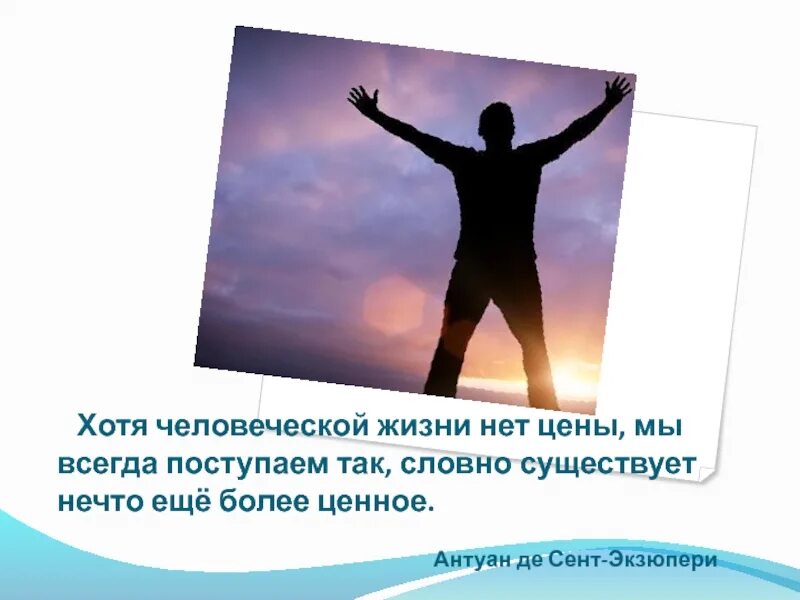 Хотя человеческой жизни нет цены. Жизнь человеческая. Хотя человеческой жизни нет цены мы. Человечный жизнь.