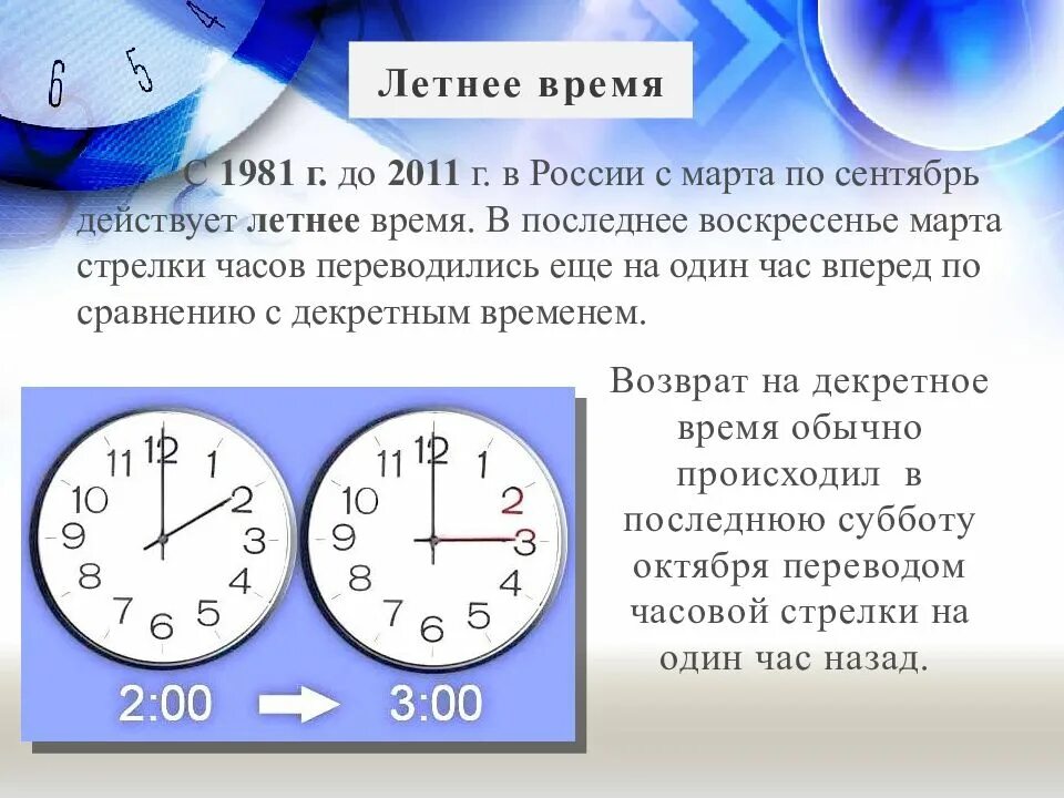 Летнее и зимнее время. Декретное время. Летнее время. Когда был переход на летнее время.