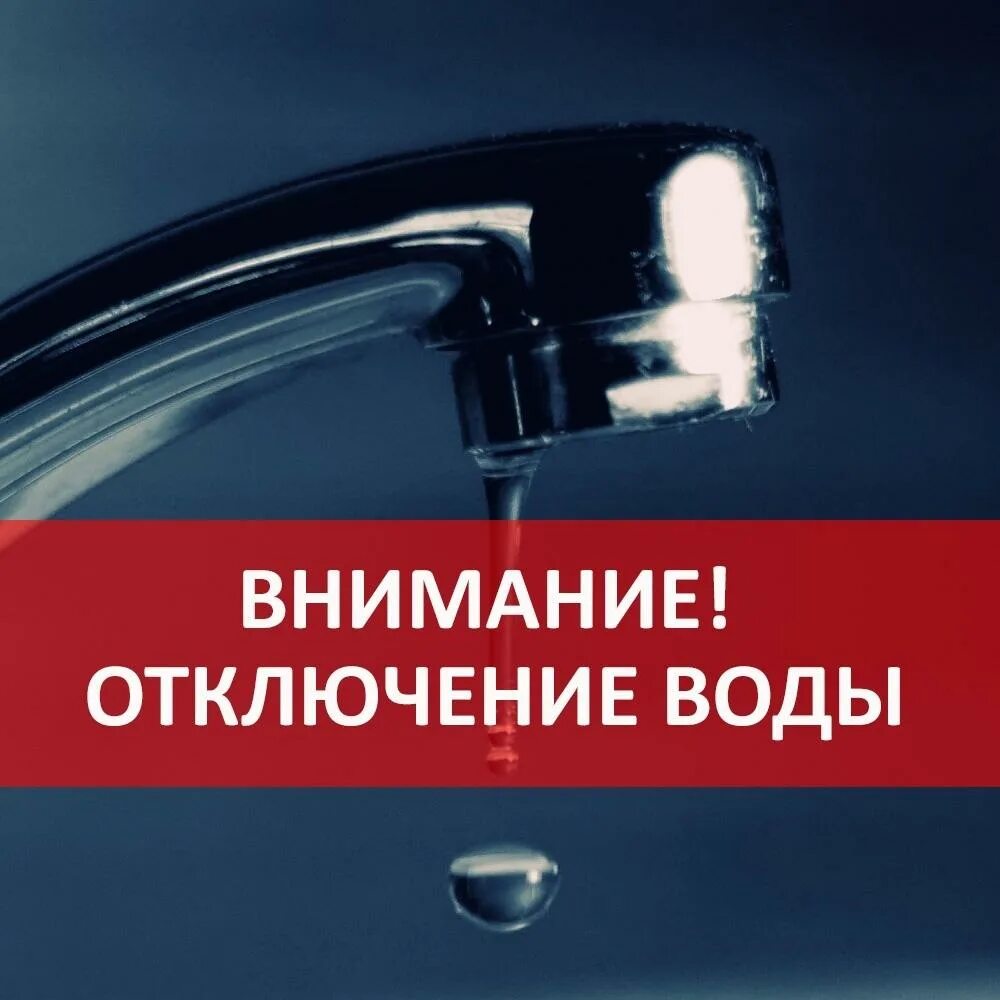 Отключение воды. Внимание отключение воды. Внимание отключение холодного водоснабжения. Прекращение подачи воды. Бесплатная горячая вода