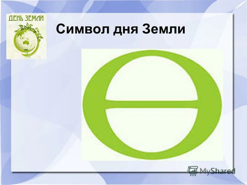 Символ тета. Символ дня земли. Символ международного дня земли. Символ земли день земли. Символ дня земли тета.