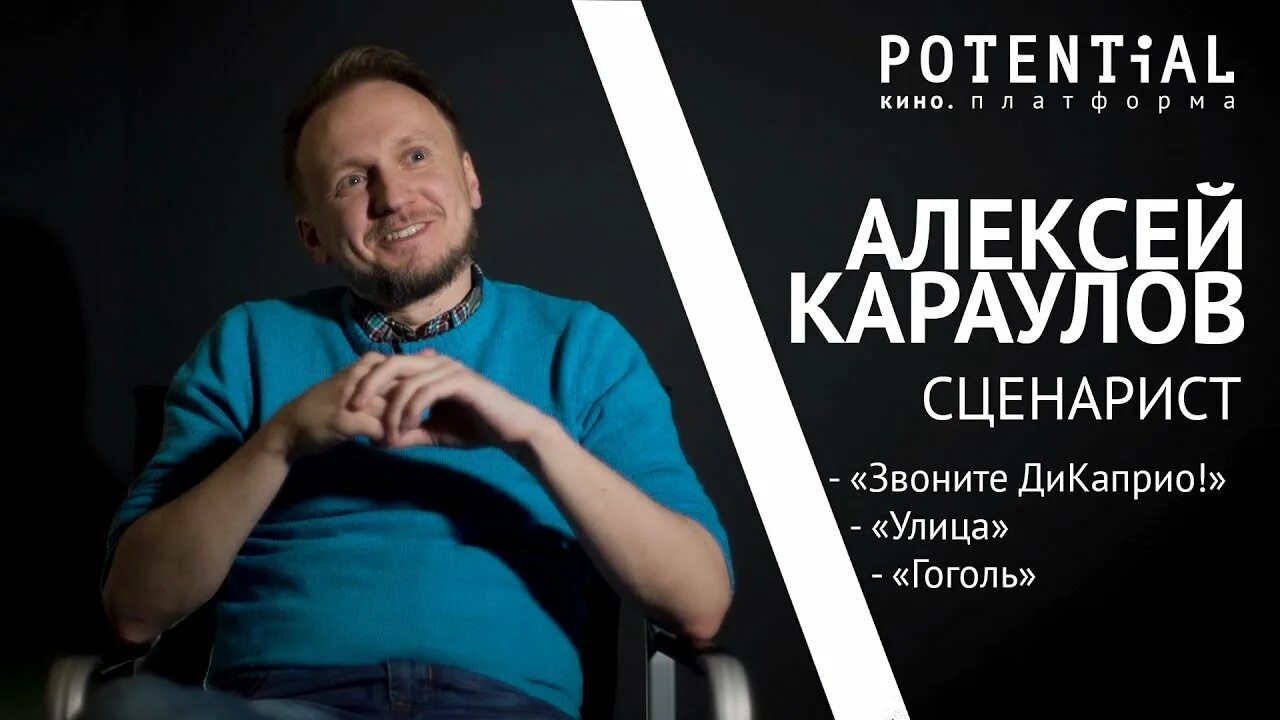 Интервью со сценаристом. Киновечер для двоих. Интервью со сценаристом. Интервью со сценаристом. Интервью со сценаристом.