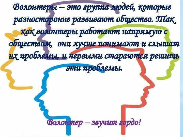 Волонтеры это люди которые