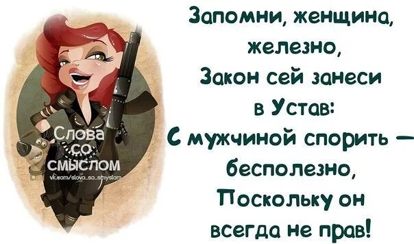 Почему женщина всегда. Женщина всегда права юмор. Женщина всегда. Слово женщины закон. Цитата если женщина не права.