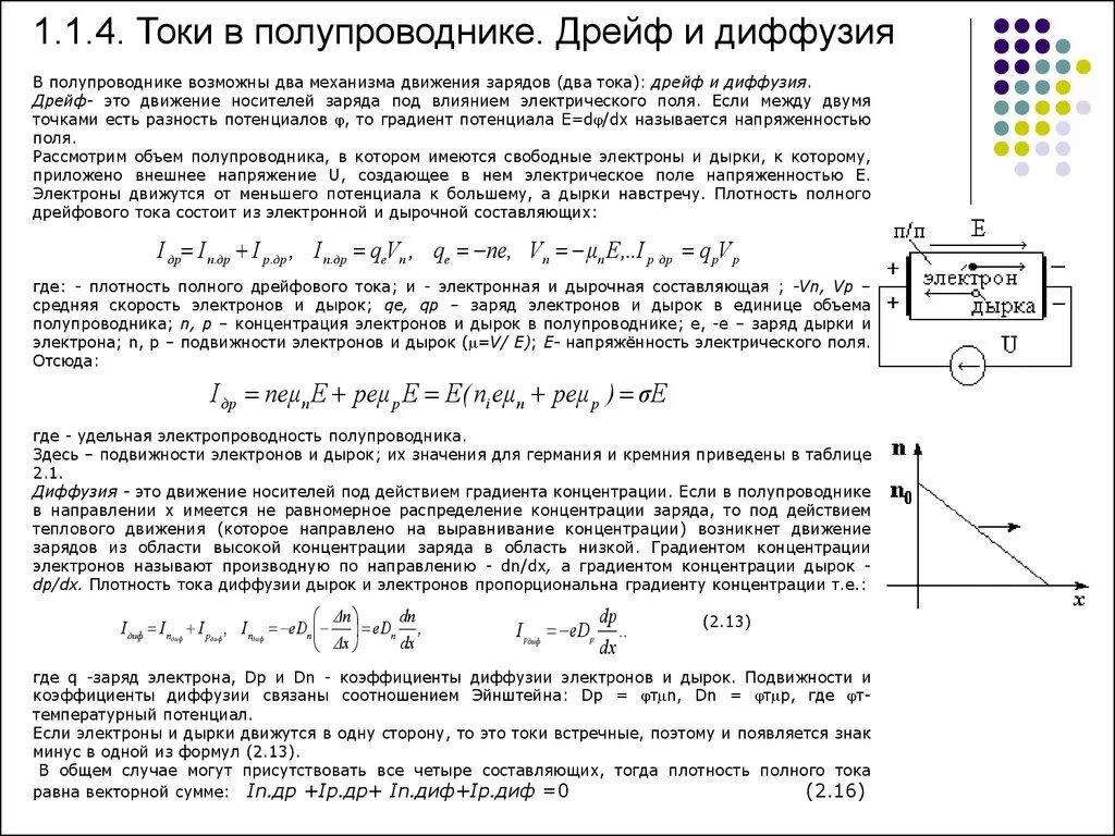 Движение электронов постоянного тока. Движение зарядов в электрическом токе. Дрейфовый и диффузионный токи в полупроводниках. Токи в полупроводнике дрейфовый ток. Дрейфовый ток и ток диффузии.