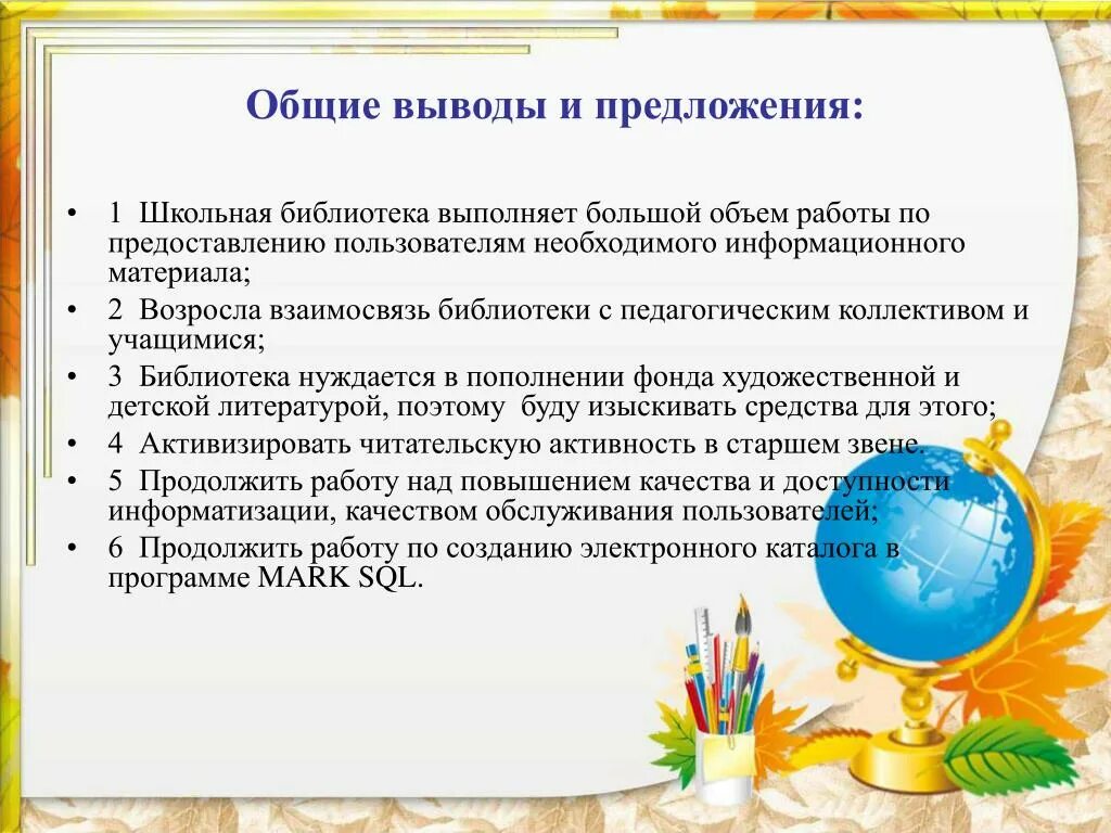 Выводы работы библиотеки. Направления работы школьной библиотеки. Анализ работы библиотеки. Предложения по улучшению работы библиотеки. Анализ работы школьной библиотеки.