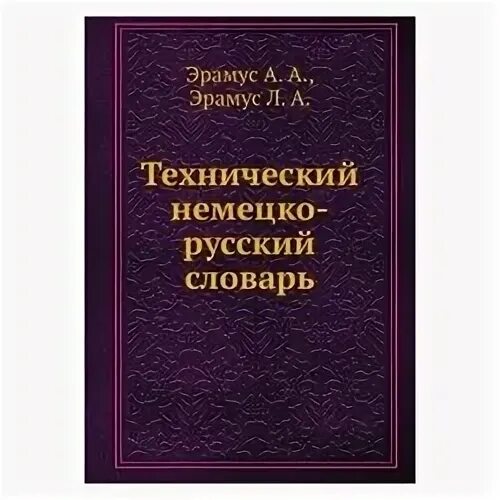 , рыжова л. английский язык. технический немецкий язык. учебное пособие немецкий язык. л.