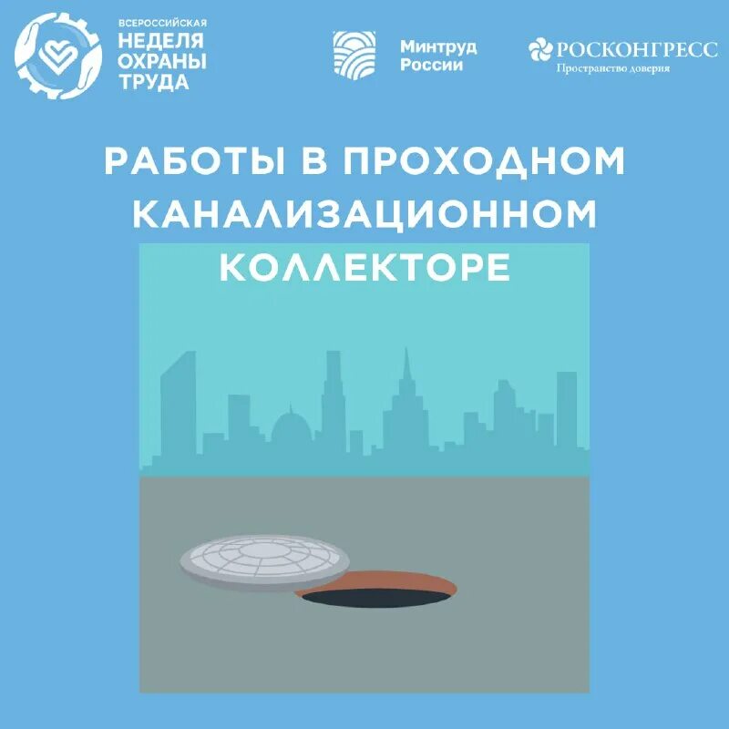 Безопасность земляных работ. Канализационные сети. Безопасность работ в проходном канализационном коллекторе. Плакаты по охране труда при работе в колодцах. Безопасность работ в проходном канализационном коллекторе.