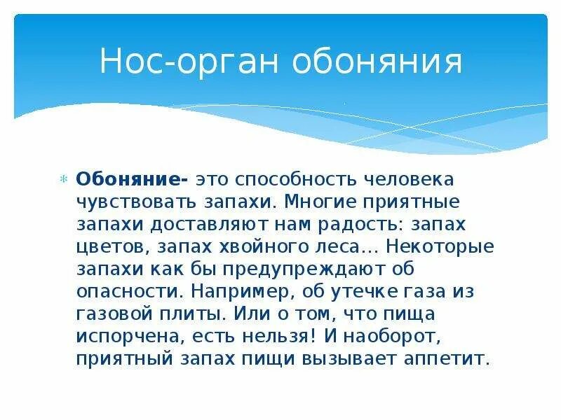 Почему запахи слышат а не чувствуют. Доклад про нос. Сообщение о обоняние. Интересные сведения о обоняне. Рассказ на тему обоняние.