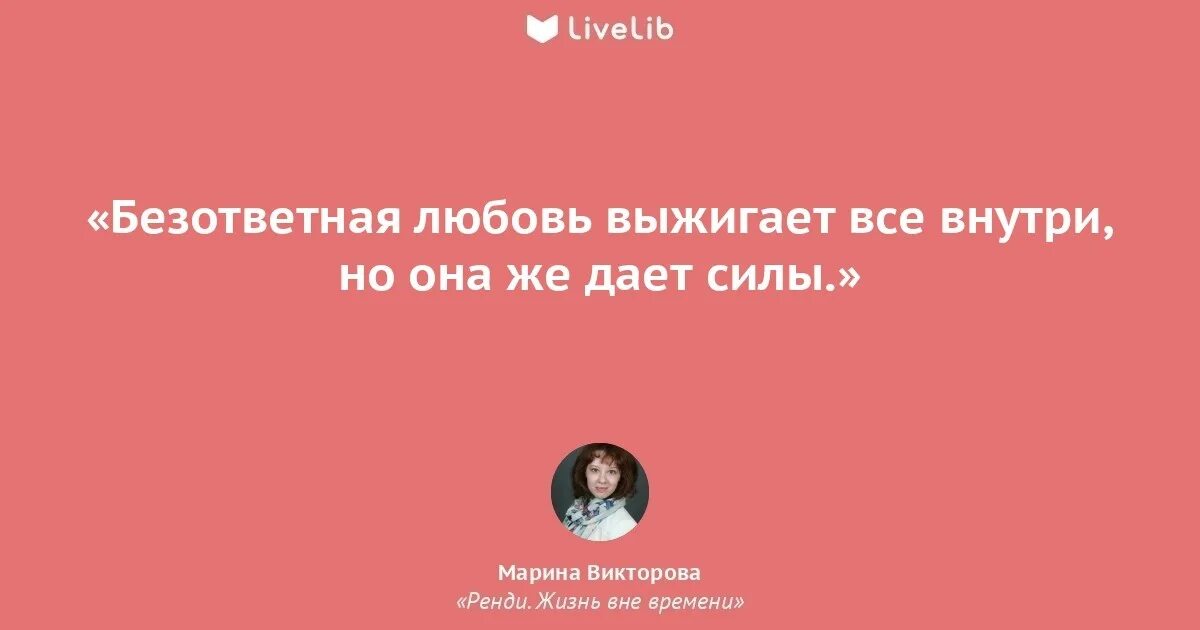 Безответная любовь хрум песня. Цитаты про безответную любовь. Цитаты о неразделенной любви. Высказывания о безответной любви. Высказывания великих людей о безответной любви.