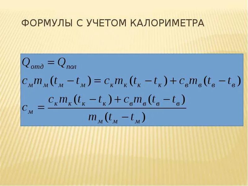 Калориметр формулы. Калориметр формулы