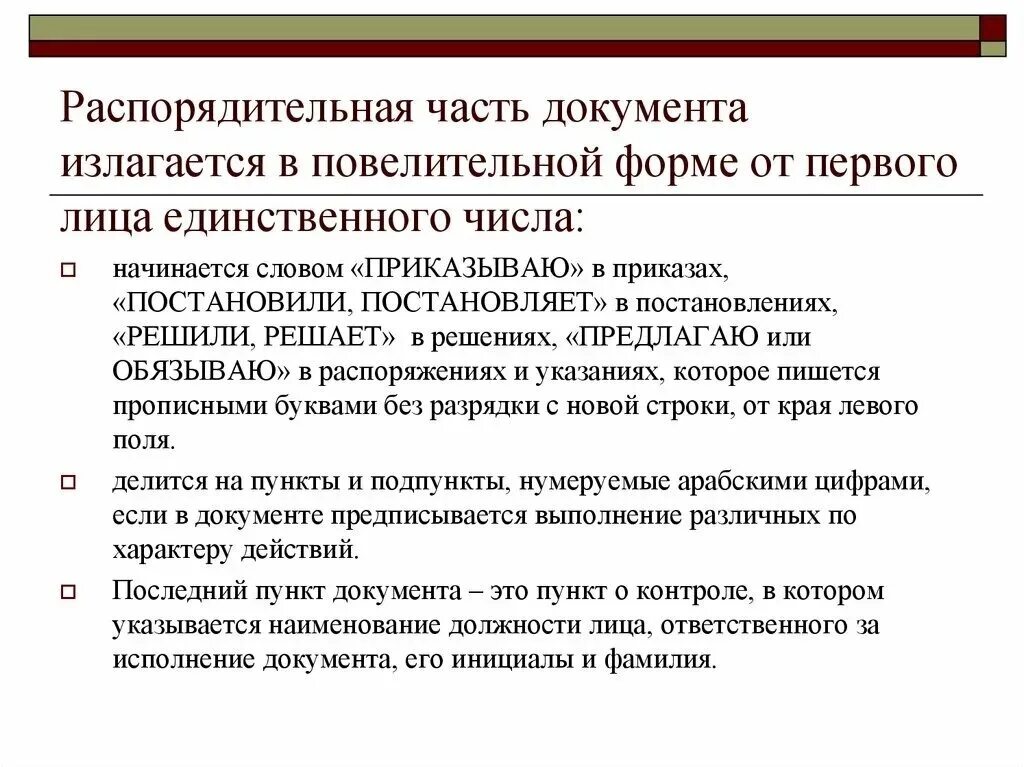 Части распорядительного документа. Распорядительная часть постановления. Распорядительные документы:распорядительные документы. Части документа как называются. Ключевые слова указания