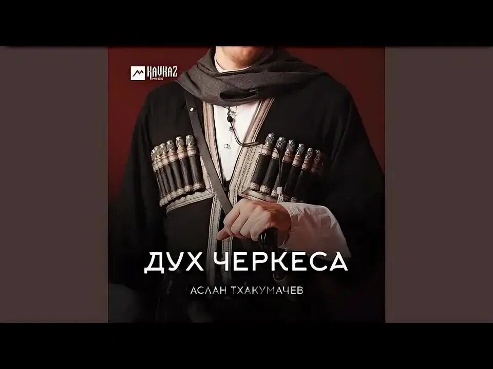 Адыги черкесы кабардинцы. Дух черкеса. Черкес из анапы рисунок 19 века. Черкесы арт. Алибек хаупшев из ансамбля черкеса.