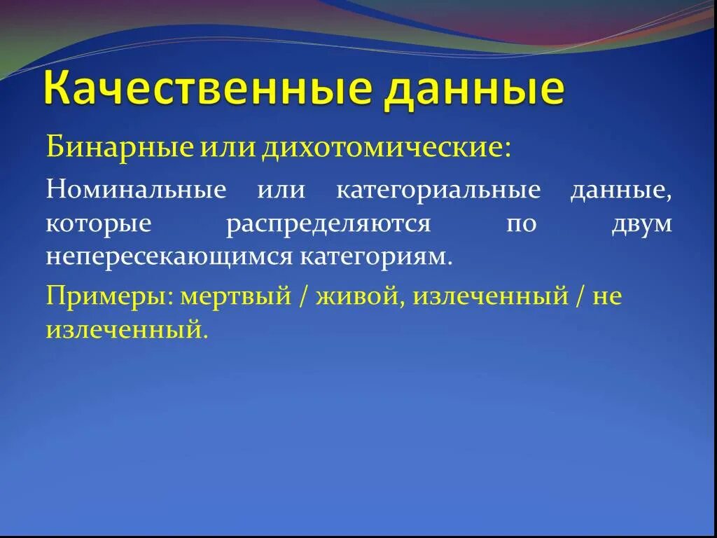 Качественные данные. Дихотомические данные. Качественные номинальные данные. Категориальные номинальные данные.