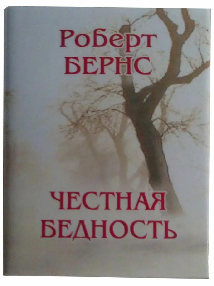 Стихотворение бернса честная бедность. Кто написал стихотворение честная бедность. Кто написал стихотворение честная бедность. Кто написал стихотворение честная бедность. Кто написал стихотворение честная бедность.