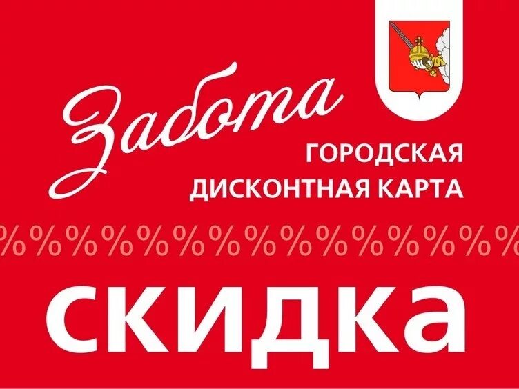 единая карта забота. дисконтная карта забота вологда. дисконтная карта забота. карта забота вологда. скидки забота.