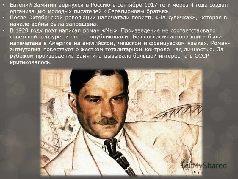 Портрет Замятина писателя. Замятин россия