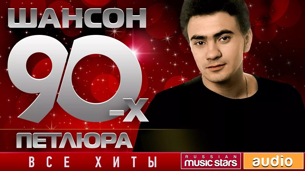 Шансон лучшее 90х. Петлюра 90. Шансон 90-х. Шансон 80-90. Шансон 90 Петлюра.