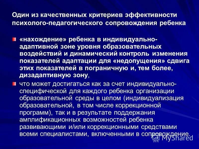 Организация и содержание психолого. Критерии эффективности психолого-педагогического сопровождения. Адаптивная зона.