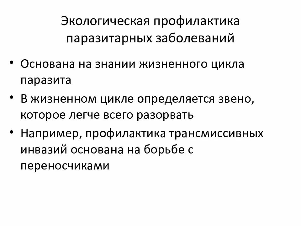 Природно очаговые трансмиссивные. Природно-очаговые болезни профилактика паразитарных заболевании.. Экологическая профилактика. Природных очагов заболеваний понятие. Паразитарные природно-очаговые трансмиссивные заболевания.