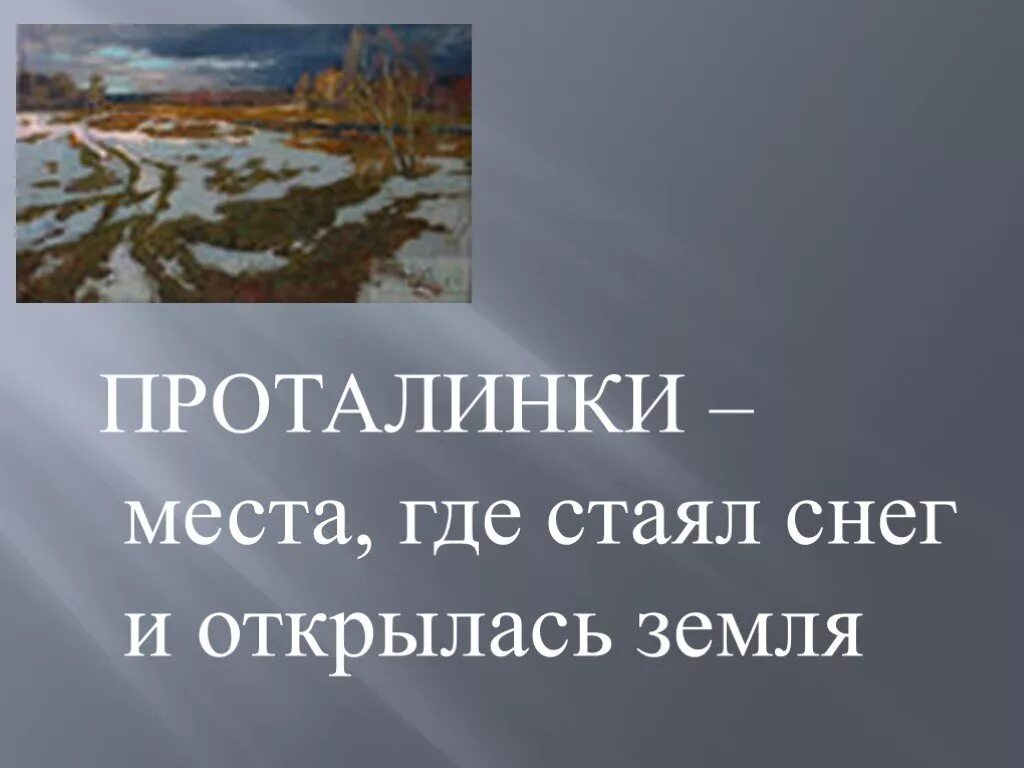 Ручей токмакова презентация 1 класс школа россии. Проталинки стихотворение. Е Трутнева когда это бывает. Трутнева проталинки.