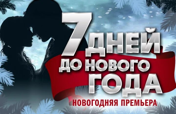 7 дней новый год. 7 Дней до нового года спектакль. Семь дней до нового года спектакль Пермь.