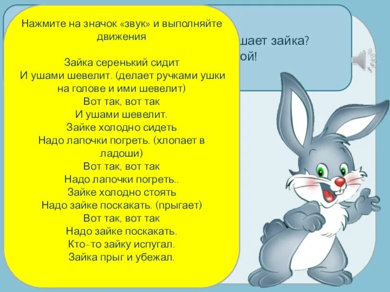 Песня зайка серенький сидит и ушами шевелит. Зайка серенький сидит. зайка серенький сидит и ушами шевелит. физминутка зайка серенький сидит и ушами шевелит. игра зайка серенький сидит и ушами шевелит.