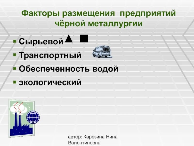 Факторы размещения черной металлургии. Факторы размещения предприятий. Факторы размещения отраслей цветной металлургии. Размещение предприятий черной металлургии. Факторы размещения баз