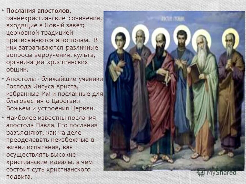 послания апостолов на русском языке слушать