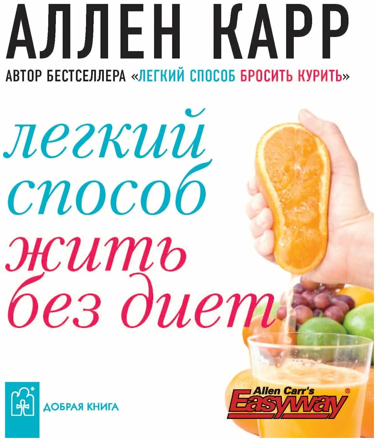 Аллен карр жить