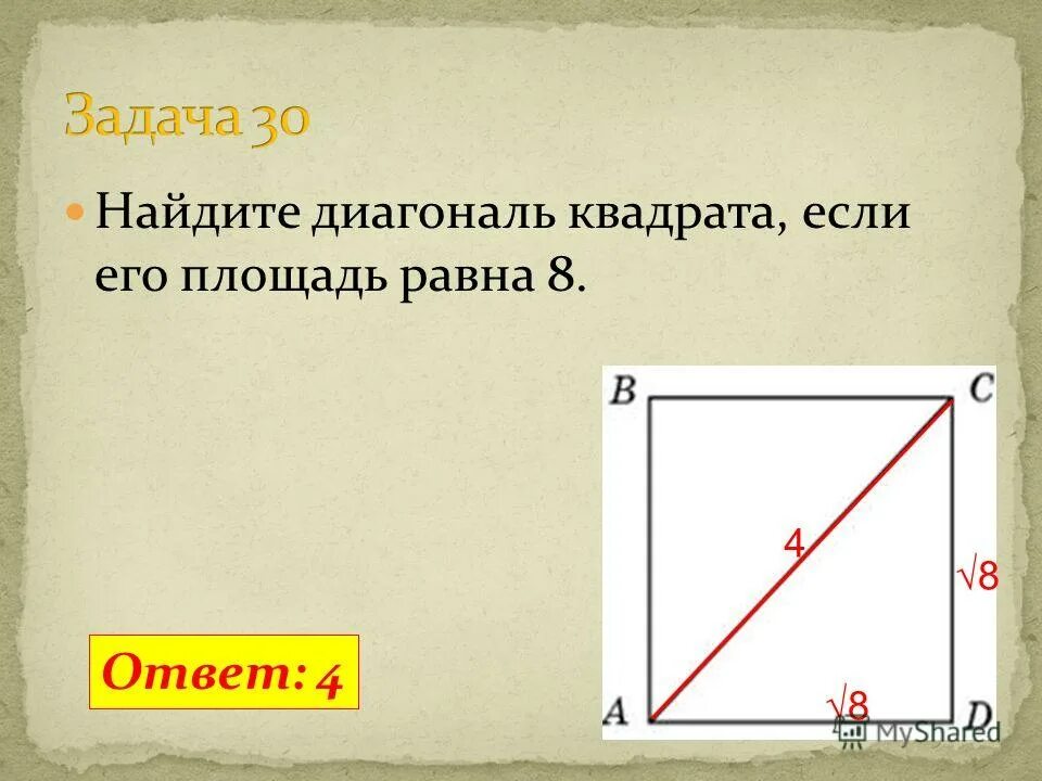 Какая диагональ у квадрата 1. Какая диагональ у квадрата 1