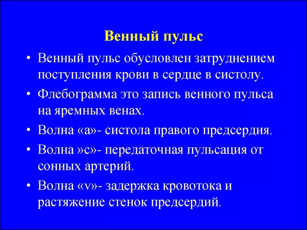 Задержка тока крови латынь. Характеристика артериального и венозного пульса. Венный пульс. Методы исследования артериального и венозного пульса. Артериальный и венозный пульс физиология.