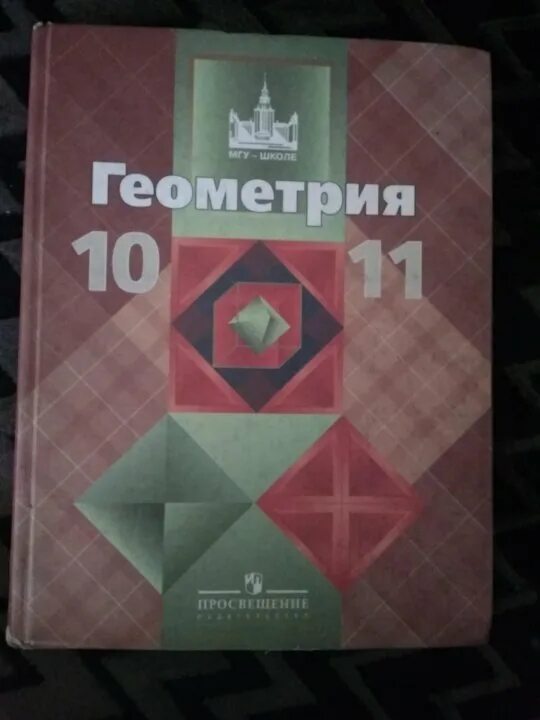 Геометрия Кадомцев 10-11 класс. Учебник по геометрии 10-11 класс. Геометрия 10-11 класс Атанасян учебник.